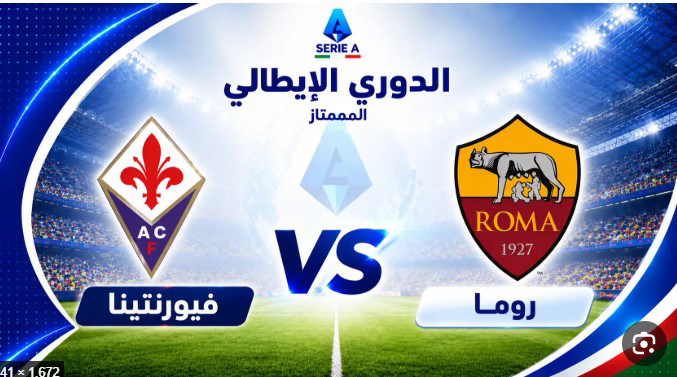 بث مباشر مباراة روما وفيورنتينا اليوم.. الموعد والقناة الناقلة والتشكيل المتوقع